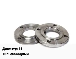 Фланец нержавеющий 15 свободный